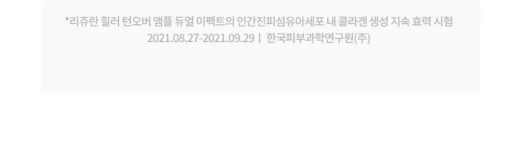 [한정수량/오리지널 c-PDRN] 리쥬란 힐러 턴오버 앰플 듀얼 이펙트 30ml 기획(+7ml) 상세페이지 20